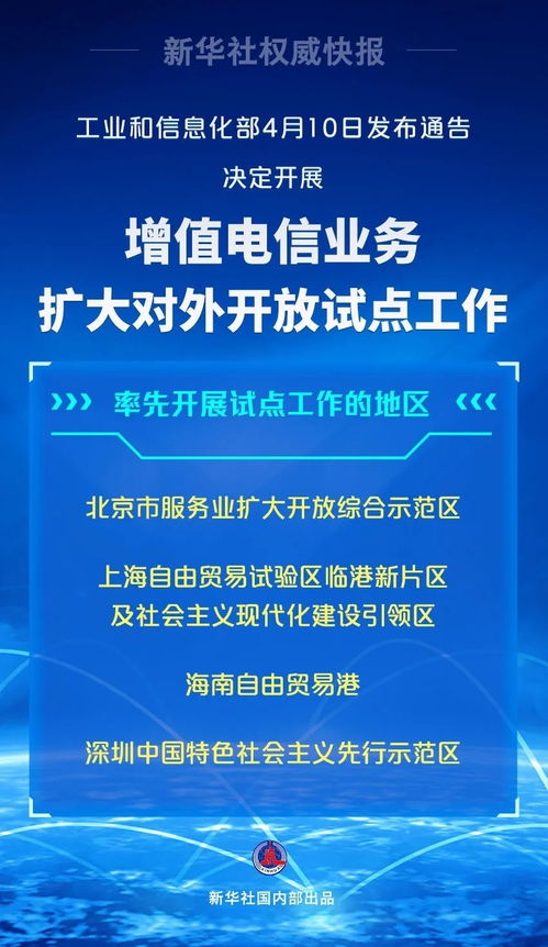 工信部啟動增值電信業(yè)務擴大開放試點，海南等四地先行先試